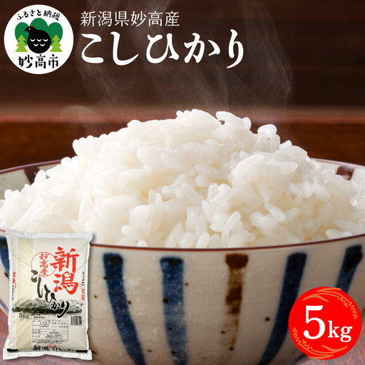 【2026年5月下旬発送】新潟県妙高産コシヒカリ5kg※沖縄県・離島配送不可