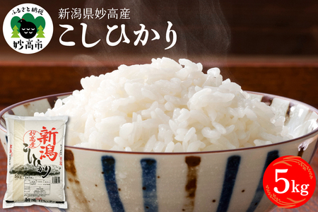 【2026年5月上旬発送】新潟県妙高産コシヒカリ5kg※沖縄県・離島配送不可