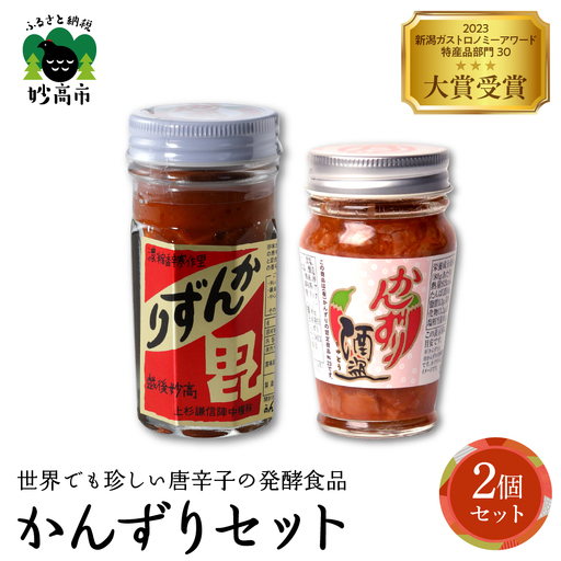 かんずり２点セット 酒盗 発酵食品 唐辛子 新潟県 妙高市 唐辛子 香辛料 調味料 香辛調味料 新潟名物 辛味 薬味 ご当地 名産品