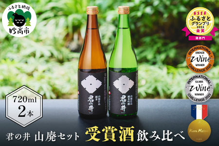 君の井 山廃 2種 セット 720ml×各1本 純米吟醸酒 純米酒 飲み比べ セット 銘酒 旨味 あふれる 日本酒 新潟県 妙高市