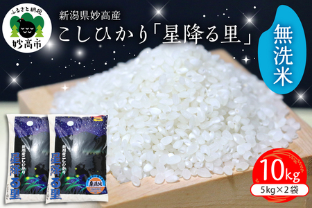 【2026年4月上旬発送】新潟県妙高産こしひかり「星降る里」10kg無洗米※沖縄県・離島配送不可