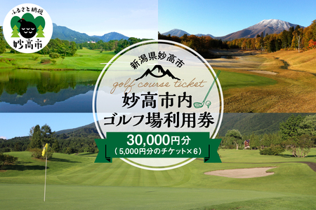 妙高市内ゴルフ場利用券 30,000円分 ゴルフ golf ラウンド ゴルフ場 ゴルフプレー 利用券 チケット クーポン 新潟県 妙高市