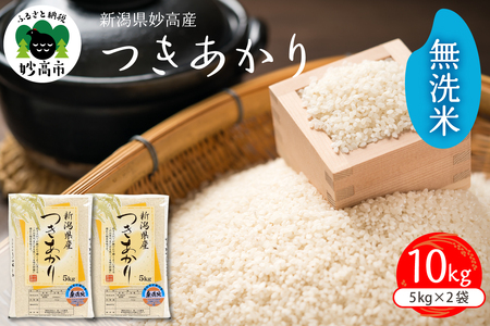 【2026年4月上旬発送】令和7年産 新潟県妙高産つきあかり10kg無洗米※沖縄県・離島配送不可