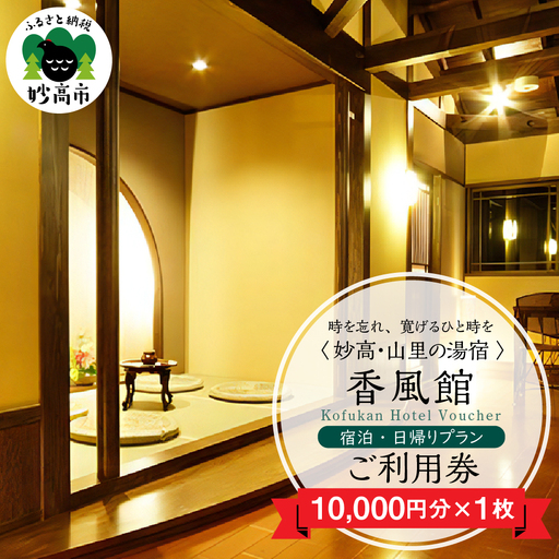 香風館 宿泊・日帰りプランご利用券 10,000円分 妙高山 温泉 観光 お祝い 家族 友達 夫婦 カップル 自然
