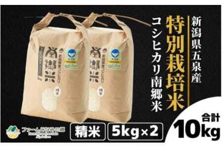 令和7年産 特別栽培米コシヒカリ 南郷米 10kg（5kg×2袋）