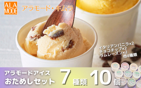 アラモードアイス 10個×146ml セット 食べ比べ 詰め合わせ セット スイーツ 新潟県 五泉市 （有）アラモード・キムラ