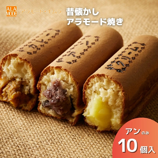 【冬限定】 スイーツ アラモード焼き アン 10個 | 新潟県 スイーツ