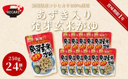 おかゆ あずき入り発芽玄米がゆ（250g×24個入）| おかゆ お粥
