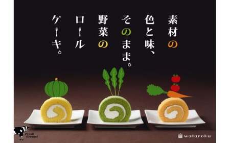 野菜の生ロールケーキ（かぼちゃ・ほうれん草・にんじん＆トマト） 3本