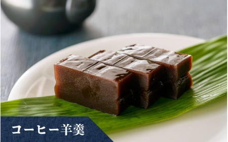 羊羹3種 詰め合わせ (アロニア キウイ コーヒー) | 羊羹 ようかん