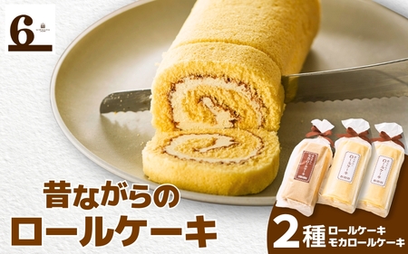 昔ながらのバターロール・モカロールケーキ 3本入り(バター2 モカ1)