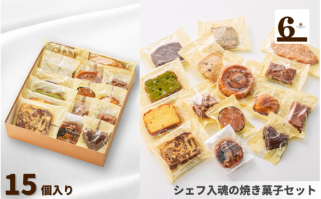 焼き菓子詰合せ 15個入り 新潟県 渡六菓子店 | 新潟県 焼き菓子
