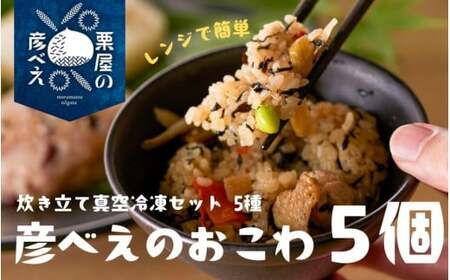 栗屋の彦べえのおこわ 5種食べ比べセット 5個入 | 新潟県 おこわ
