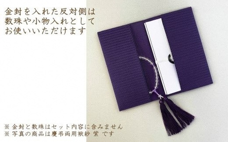 金封袱紗 TUNAGU 連（パープル）慶弔両用 | 新潟県 袱紗