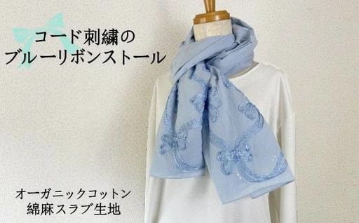 華やかなコード刺繍のブルーリボンストール | 新潟県 五泉市 ストール