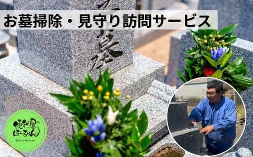 お墓掃除（1基）＆見守り訪問サービス 1回 五泉市内限定 | お墓掃除