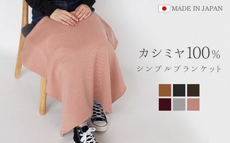 カシミヤブランケット ひざ掛け (ピンクベージュ) | カシミヤ ニット