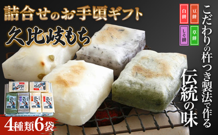 餅 久比岐もち 餅 4種類6袋 詰合せのお手ごろギフト お餅 贈答用化粧箱