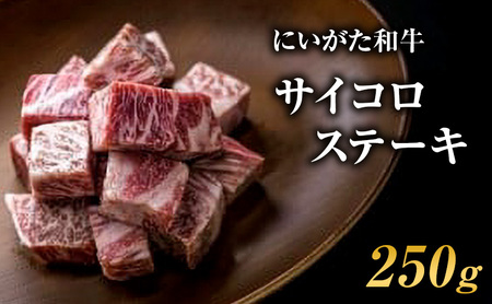 肉 にいがた和牛 5等級 サイコロステーキ 250g 肉 お肉 牛肉 和牛 ステーキ 5等級 肩ロース