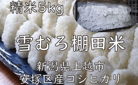 令和7年 新潟県産 棚田米 コシヒカリ 精白米 5kg 5キロ 雪中貯蔵 雪むろ こしひかり 精米 お米 こめ 新潟 上越 米 送料無料