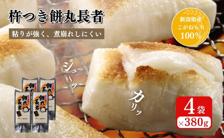 切り餅 餅丸長者 8枚入り 380g×4 (新潟県上越市産) 餅 もち