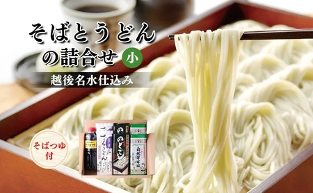 そばとうどん(乾麺)の詰合せ、そばつゆ付き (小) うどん そば ソバ 蕎麦 乾麺 詰合せ 詰合わせ セット つゆ付き 新潟県 上越市