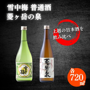 酒 雪中梅 普通酒 720ml と 菱ヶ岳の泉 720ml お酒 日本酒 アルコール ギフト 新潟 上越