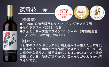 岩の原ワイン代表ブランド　深雪花　赤・白・ロゼ　3本セット｜深雪花 お酒 おすすめ 岩の原 人気 ロゼ 赤 ふるさと納税 酒 新潟 新潟県産 にいがた 上越 上越産
