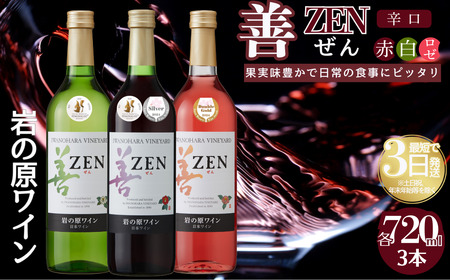 ワイン 岩の原ワイン 善 赤 白 ロゼ 3本セット  (赤×1本、白×1本、ロゼ×1本 各720ml ) お酒 岩の原 酒 新潟 上越 最短3日で発送