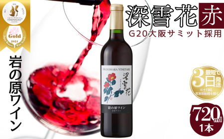 ワイン G20大阪サミットワーキングランチ採用 岩の原ワイン 深雪花 赤 1本 720ml 最短3日で発送