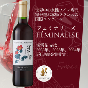 ワイン G20大阪サミットワーキングランチ採用 岩の原ワイン 深雪花 赤 1本 720ml 最短3日で発送
