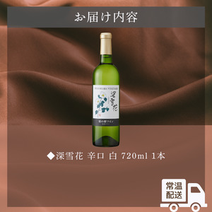 ワイン 岩の原ワイン 深雪花 白 1本 お酒 岩の原 シャルドネ ローズ・シオター 酒 おすすめ 新潟 上越 最短3日で発送