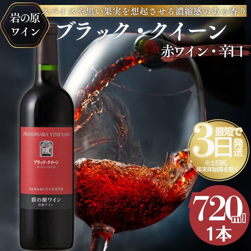 ワイン 岩の原ワイン ブラック・クイーン ( 赤ワイン 720ml ) お酒 岩の原 ふるさと納税 酒 新潟 上越