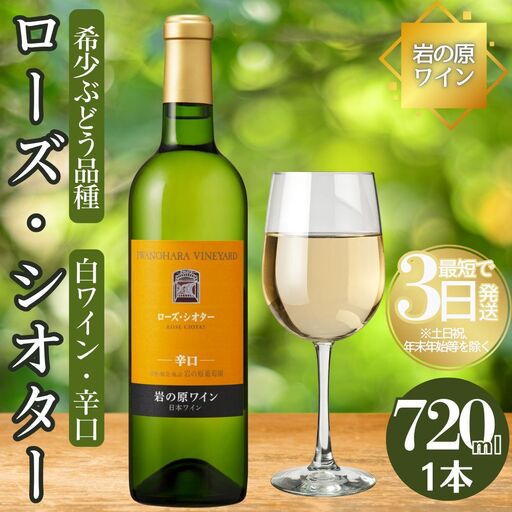ワイン 希少ぶどう品種 岩の原ワイン ローズ・シオター お酒 岩の原 希少 善兵衛 プレミアム 新潟 上越