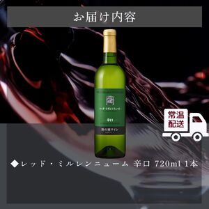ワイン 岩の原ワイン レッド・ミルレンニューム 1本 720ml 希少ぶどう品種 辛口 お酒 希少 ぶどう 岩の原 新潟 上越 最短3日で発送 お届け：7日以内にお届けします。