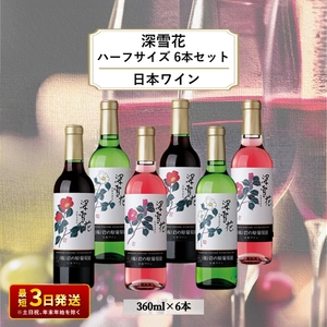 酒 岩の原ワイン 深雪花 ハーフサイズ6本セット（ 赤 ×2本 白 ×2本 ロゼ ×2本各360ml） ワイン 新潟 上越