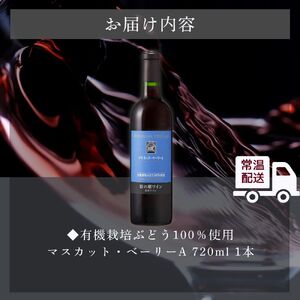 酒 岩の原ワイン1本（720ml） 有機栽培ぶどう使用 マスカット ・ ベーリーA ワイン 赤 ギフト 新潟 上越