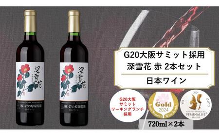 G20大阪サミットワーキングランチ採用　岩の原ワイン　深雪花（みゆきばな）赤　2本セット（各720ｍｌ）