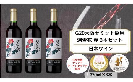 G20大阪サミットワーキングランチ採用　岩の原ワイン　深雪花（みゆきばな）赤　3本セット（各720ｍｌ）