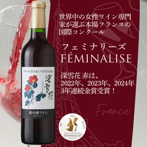 ワイン G20大阪サミットワーキングランチ採用 岩の原ワイン 深雪花 赤 3本 720ml 最短3日で発送