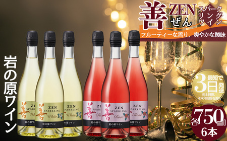 ワイン サクラアワード受賞 岩の原ワイン 善 スパークリング ワイン 6本セット（白×3本、ロゼ×3本 各750ml） 岩の原 受賞 新潟 上越 最短3日で発送