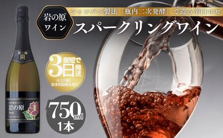 ワイン 岩の原スパークリングワイン ロゼ 瓶内二次発酵 1本 （750ml） お酒 岩の原 酒 新潟 上越 最短3日で発送