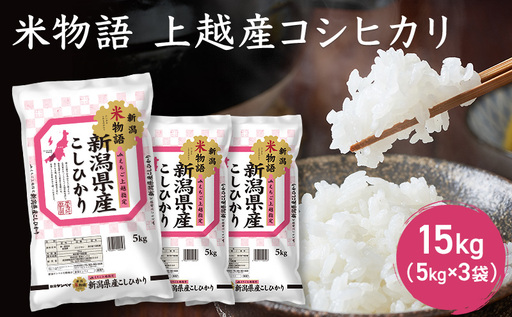 米物語 上越産 コシヒカリ 15kg (5kg×3袋) こしひかり 米 お米 こめ おすすめ ふるさと納税 新潟 新潟県産 25,550円