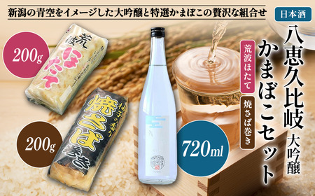 日本酒 八恵久比岐 大吟醸・かまぼこ「荒波ほたて・焼さば巻き」 セット お酒 蒲鉾