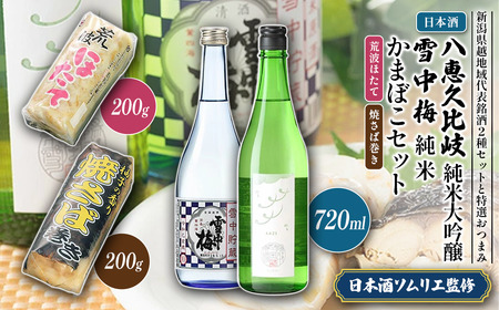 日本酒 八恵久比岐 純米大吟醸 雪中梅 純米 かまぼこ 「荒波ほたて・焼さば巻き」 セット お酒 おすすめ 酒 蒲鉾 ふるさと納税 新潟 新潟県産 にいがた 上越 上越産