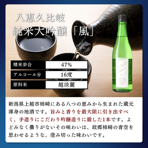 日本酒 八恵久比岐 純米大吟醸 雪中梅 純米 かまぼこ 「荒波ほたて・焼さば巻き」 セット お酒 おすすめ 酒 蒲鉾 ふるさと納税 新潟 新潟県産 にいがた 上越 上越産