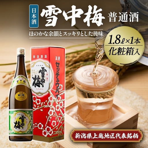 雪中梅 普通酒 1.8L 化粧箱入｜ お酒  酒 日本酒 こしいぶき ふるさと納税 贈答 プレゼント 贈り物 おすすめ 人気 新潟 新潟県産 にいがた 上越 上越産