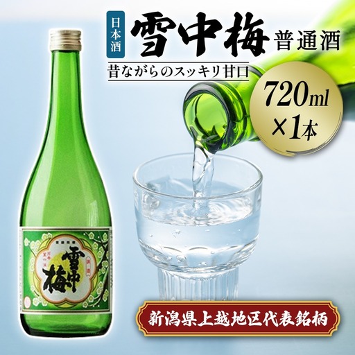 雪中梅 普通酒 720ml｜お酒  酒 日本酒 こしいぶき ふるさと納税  おすすめ 人気 新潟 新潟県産 にいがた 上越 上越産