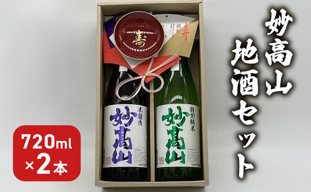 日本酒 妙高山地酒セット 720ml 2本 妙高山 純米吟醸 地酒 本醸造 酒 お酒 飲み比べ セット 上越市 新潟
