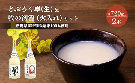 日本酒 どぶろく 卓 (生) 720ml×1本と牧の初雪 (火入れ) 720ml×1本 セット 冷蔵 お酒 酒 アルコール